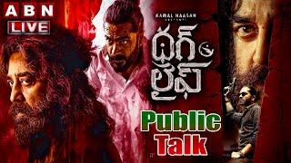 Live : THUG LIFE MOVIE PUBLIC TALK | THUG LIFE PUBLIC REVIEW |  KAMAL HAASAN | ABN
