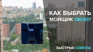 Инструкция для ЧАЙНИКА  | Как выбрать робот мойщик окон?