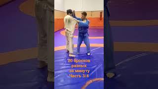 20 throws in judo for 1 min | 20 бросков за минуту @Nechesoff  #дзюдо #judo #самбо #ufc #MMA