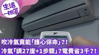 《生活一把罩》吹冷氣竟能「護心保命」？！ 冷氣「調27度+1步驟」？電費省3千？！