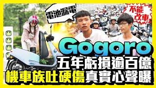 【街頭大聲公】Gogoro五年虧損逾百億　「機車族吐硬傷」真實心聲曝 @ChinaTimes