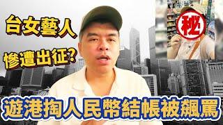 謝忻遊港掏人民幣結帳被罵!無人幫忙她爆氣反擊？事後慘遭香港人出征！【Eric的世界TV】