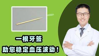 一根牙签助您稳定血压波动！｜【老安谈健康】