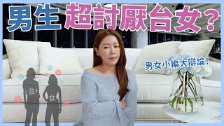 男生超討厭台女？男女小編大辯論！｜葳老闆的辣雞湯️