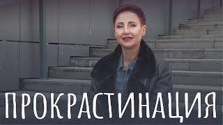 Прокрастинация. Причина и способ преодоления