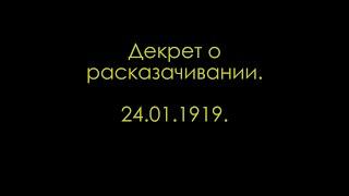 102 года декрету о расказачивании. Картина Дмитрия Шмарина «Расказачивание». Рассказывает автор