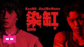 杨和苏KeyNG X JinJiBeWater_隼 -《染缸》LYRICS VIDEO