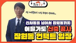 강남 꼬마빌딩 투자 1순위 잠원동을 아시나요? [빌딩로드 김학성의 리얼임장]