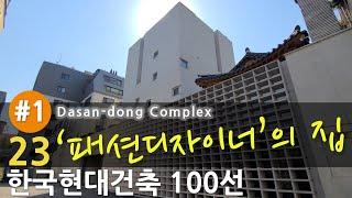 [한국현대건축 23/100] #1/2 다산동 문화공유주택_Dasan-dong Complex (건축가 조남호)