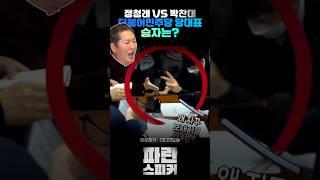 #정청래 #박찬대 #더불어민주당 #당대표