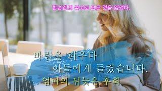 아들이 엄마의 외도를 알아버렸다.