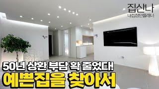 예쁜집을 찾아서｜찾았다! 화이트톤의 2025 트렌디한 인테리어!｜50년 상환 상품으로 부담도 확 줄었어요! 인천 부평구 갈산동 [갈산동신축빌라][인천신축빌라](H-50210)