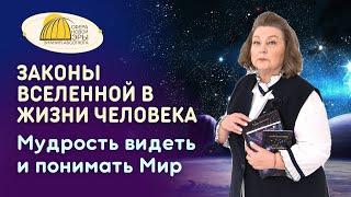 Законы Вселенной в Жизни Человека. Мудрость видеть и понимать Мир. Вебинар  27-01-2024