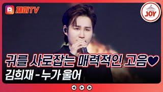 [#수요일밤에] 퍼포먼스 러버 태진아 마음에 쏙 퍼포먼스 장인 김희재의 '누가 울어' #TVCHOSUNJOY (TV CHOSUN 250618 방송)