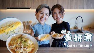 黃妍 Cath Wong - 黃妍煮 x 太太燒飯錄‍ | 煮個告白餐 包你告白成功！(嘉賓: Tim Lui)