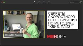 «Секреты скоростного переобувания по методике "Квиз, плиз!"», Паша Печёрских