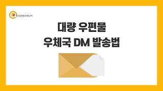 우체국 DM 발송법 - 대량 우편물 어떻게 발송하나요? (feat. 초보자용)