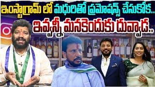 ఇంస్టాగ్రామ్ లో మధురితో ప్రమోషన్స్ చేసుకోక .. ఇవ్వన్నీ మనకెందుకు దువ్వాడ.. SEEMARAJA YSJAGAN