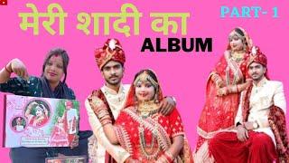 meri shaadi ka album ️|| part -1|| karina paswan official ️#youtube #shorts #viral #viralvideo