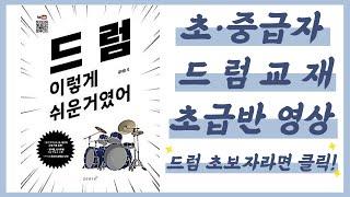 드럼 기초 스트로크(다운 스트로크 학습)