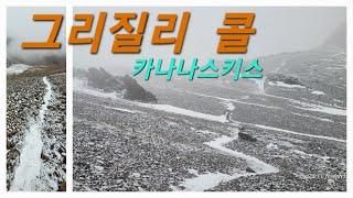 [아름다운 로키 산행 #203] 카나나스키스 포카테라 릿지와 그리즐리 콜 피크 와우