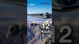 قنابل خارقة وصواريخ ذكية.. سر الهجوم الأميركي على إيران | #سوشال_بالتفصيل