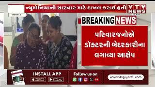 Vaslad News: વલસાડની કસ્તુરબા હોસ્પિટલમાં હોબાળો | VTV Gujarati