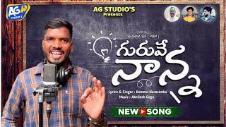 TEACHER'S DAY SPECIAL SONG ||  GURUVE NANNA (గురువే నాన్న ) || KOMMU NARASIMHA || AKHILESH GOGU