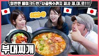 コメントで怒られて(w)もう一回作った、韓国料理'プデチゲ'を食べた日本人友達の反応は?! #日韓カップル #韓国料理 #プデチゲ ※日本語字幕有