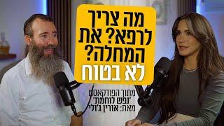 מה צריך לרפא? את המחלה? לא בטוח | ד"ר גיל יוסף שחר (M.D) מתראיין בפודקאסט נפש לוחמת