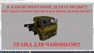 Что такое GIANTS EDITOR и как им пользоваться??? В какой программе делать моды? Гайд для чайников!!!