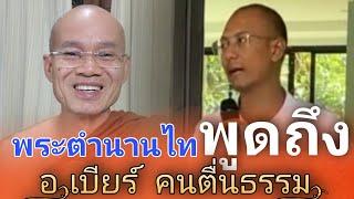 พระตำนานไท สุภทฺโท พูดถึง อ.เบียร์ คนตื่นธรรม ให้กำลังใจ ชี้ คนเข้มแข็งคือผู้ชนะ #คนตื่นธรรม