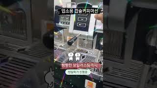 소형카페.초보.샵인샵매장 추천장비 업소용캡슐커피머신