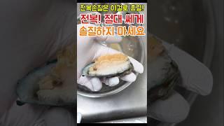 세상쉬운 전복 손질, 이렇게 빨리 할 수 있었다니... #전복손질