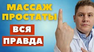 Массаж простаты. Вред и польза. Взгляд уролога.