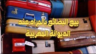 #الجمارك المغربية #مزاد_سيارات #بيع_جملة #الجمارك #المهاجر #أخبار_المغرب #بيع_وشري #بيع_الذهب