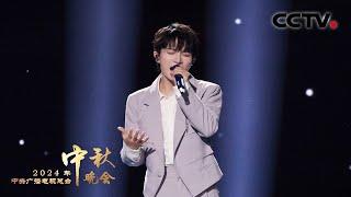 周深与澳门蔡高合唱团燃情演唱《向光而行 Run to the Light》用歌词诉说炽热奔赴的力量 |「2024央视秋晚」