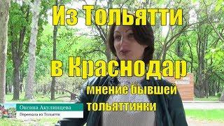 Записки горожанина. Из Тольятти в Краснодар, мнение уехавших тольяттинцев