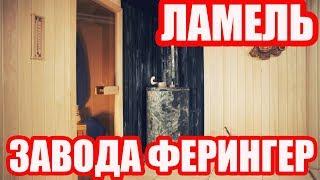 Технология Ламель завода Ферингер. Кратко, но ёмко!