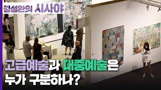 [김성완의 시사야] ▶미술-랭 가이드｜고급예술과 대중예술은 누가 구분하나?(홍지혜 오픈갤러리 디렉터)｜KBS 230329 방송