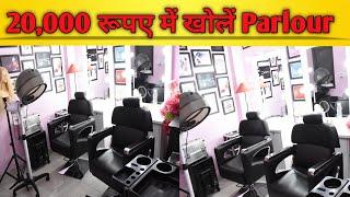 20000 रूपए के बजट में खोलें अपना Beauty parlour,Make-up studio या  छोटा Salon! #beautyparlor