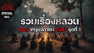 รวมเรื่องหลอนเดือนพฤศจิกายน 2567 ชุดที่ 1 [เล่าเรื่องผี] | เล่าไปหลอนไป SPECIAL EP.|