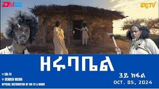 ዘሩባቤል - ተኸታታሊት ፊልም - 3ይ ክፋል | Eritrean Drama - zerubabel (Part 3) - Oct. 05,  2024 - ERi-TV #eritrea