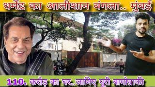 धर्मेंद्र का आलीशान बंगला (Dharmendra house in Mumbai (Dharmendra home tour (Dharmendra home address