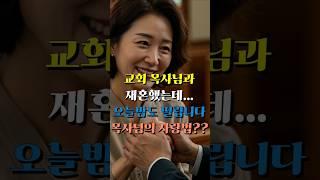 교회 목사님과 재혼했는데.. 오늘밤도 떨립니다 목사님의 사랑법?? #황혼로맨스 #황혼재혼 #황혼연애 #노후사연