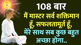 108 बार : मैं मास्टर सर्व शक्तिमान हूँ, सफलतामूर्त हूँ, मेरे साथ सब कुछ बहुत अच्छा होगा.. Meditation