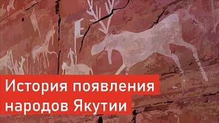 История появления народов Якутии