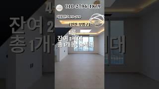 인천부평구  잔여2세대 4룸 실입주금3000만원 #인천신축빌라 #모두주택 #인천빌라매매 #아파트 #빌라매매 #신혼부부추천 #20120