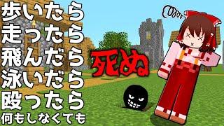 【マイクラ】何をしても殺される世界で生き残れ！！【ゆっくり実況】【配布マップ】