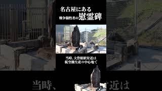 【名古屋にある戦争慰霊碑】たくさんの乗客の命を守った大曽根駅員の慰霊碑＃名古屋＃戦争遺跡#歴史